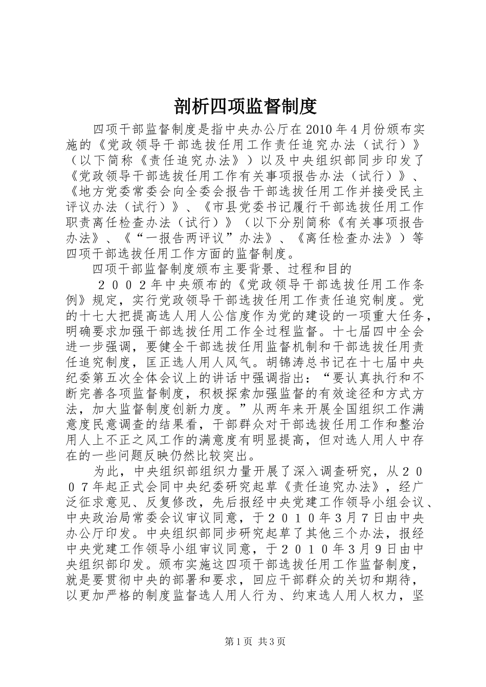 剖析四项监督规章制度_第1页