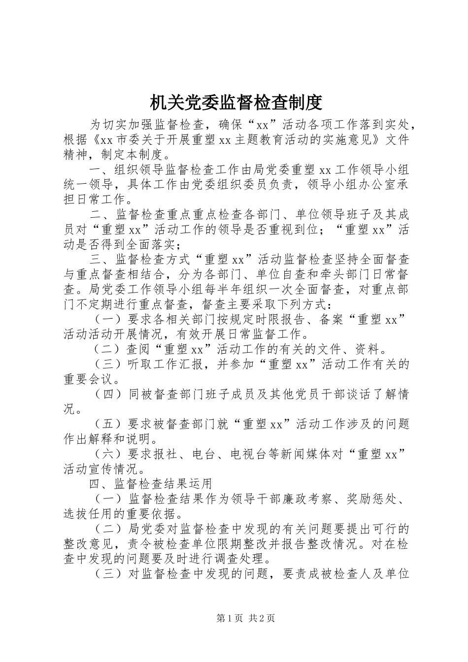 机关党委监督检查规章制度_第1页