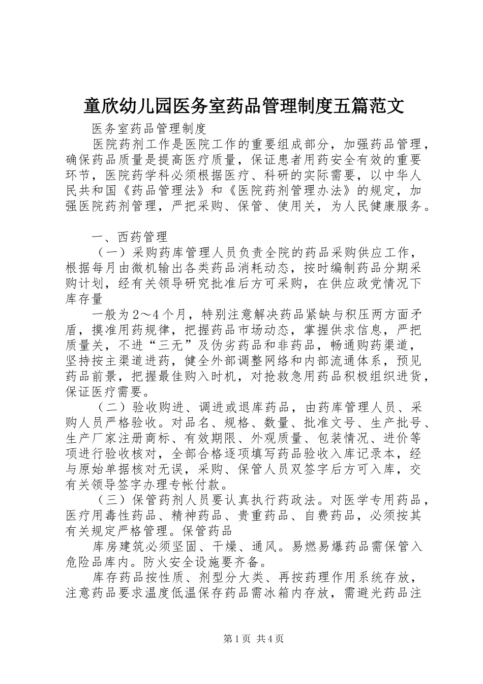 童欣幼儿园医务室药品管理规章制度五篇范文_第1页