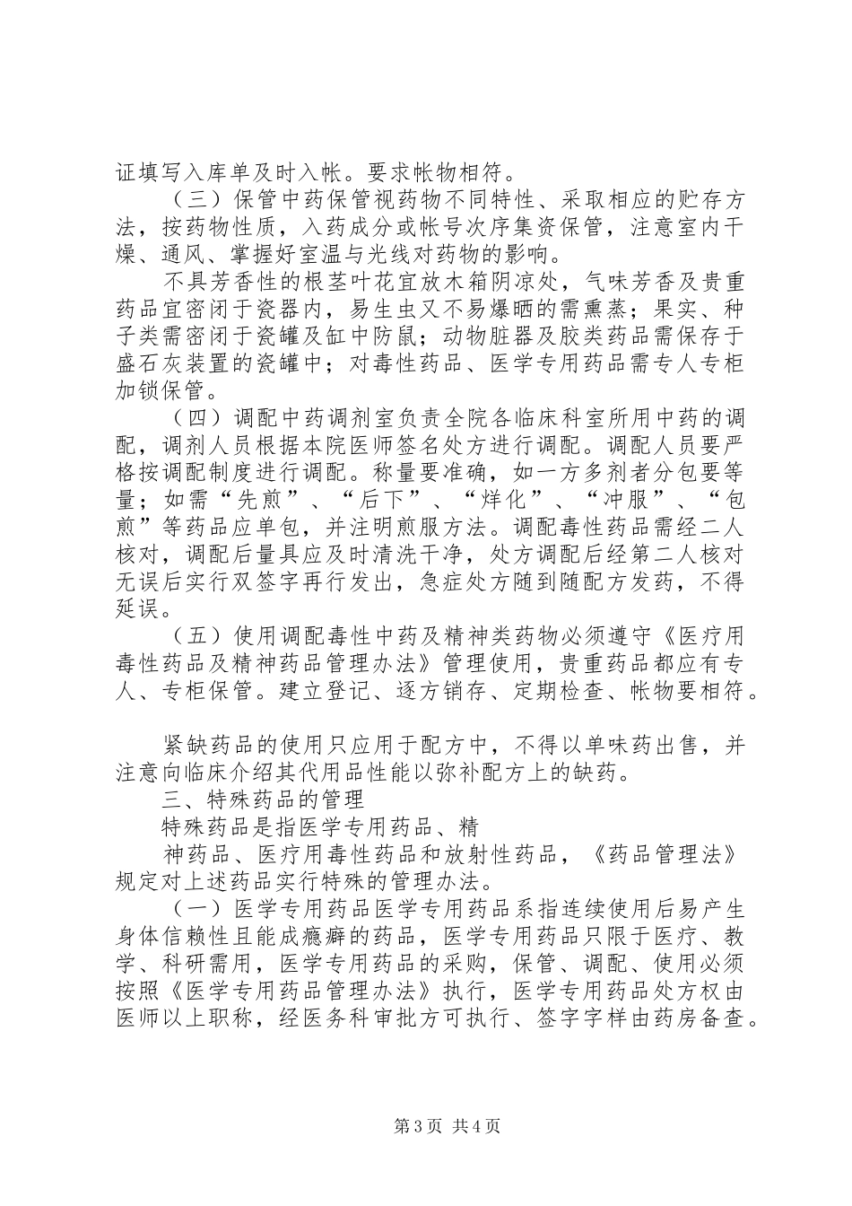 童欣幼儿园医务室药品管理规章制度五篇范文_第3页