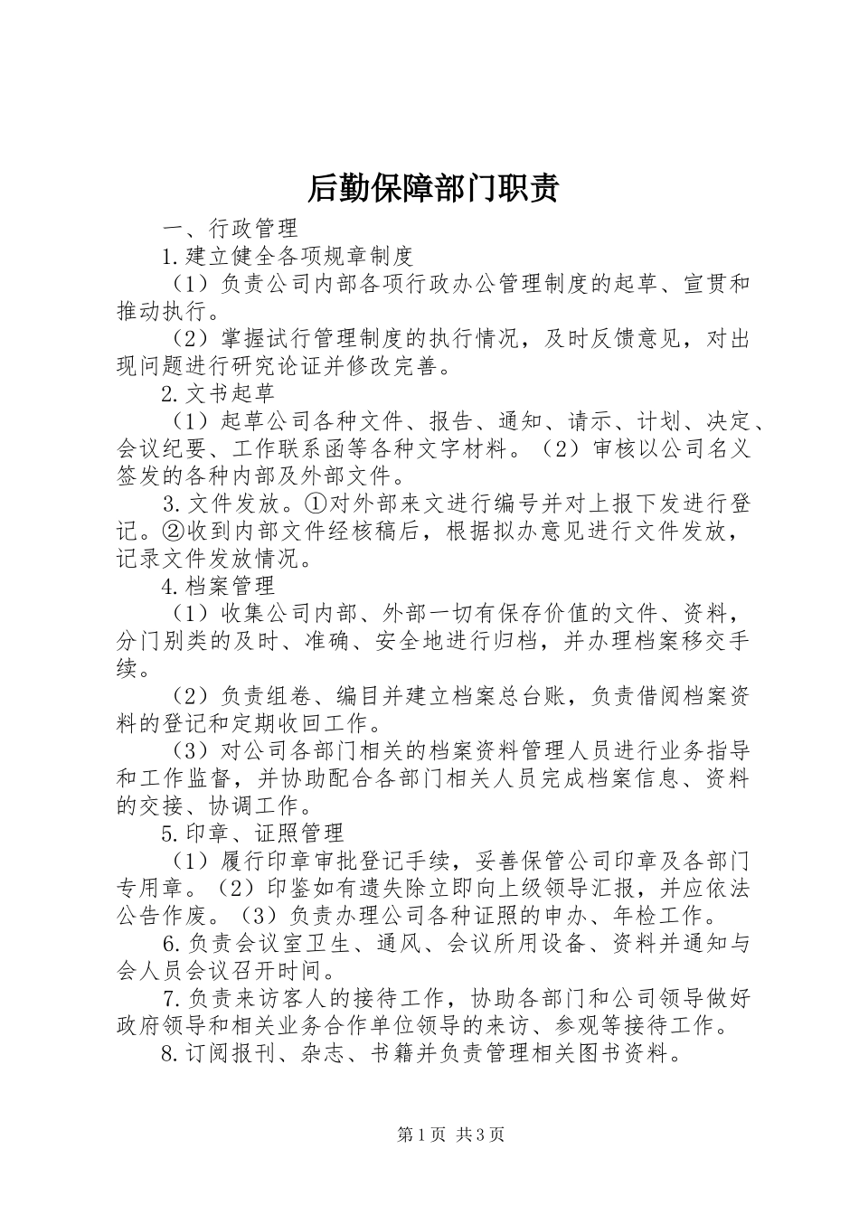 后勤保障部门职责要求  (2)_第1页