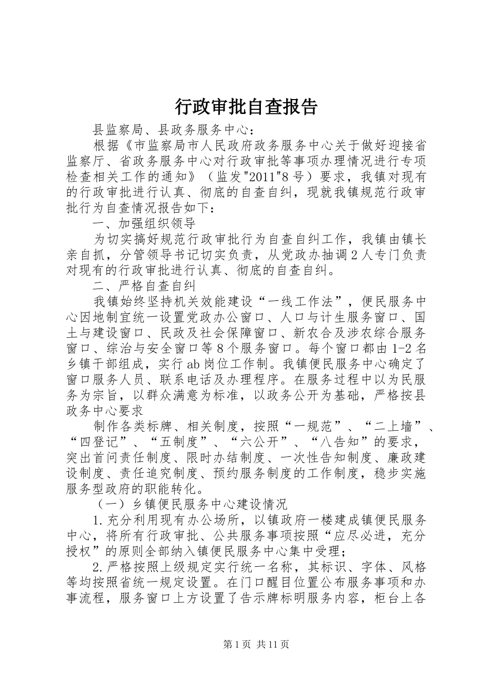 行政审批自查报告 _第1页