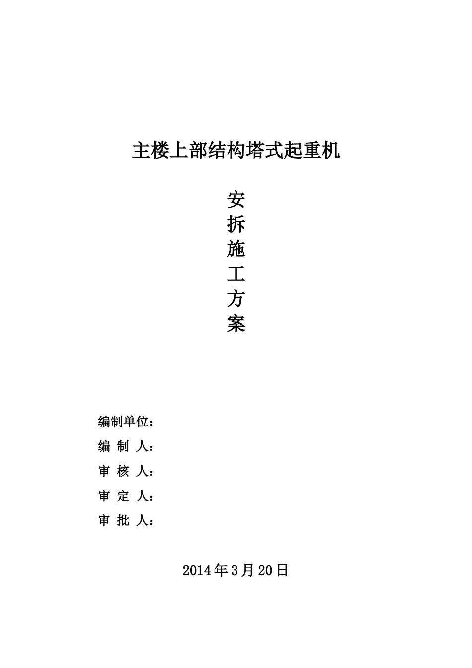 主楼上部结构施工塔吊安装方案tmp_第1页