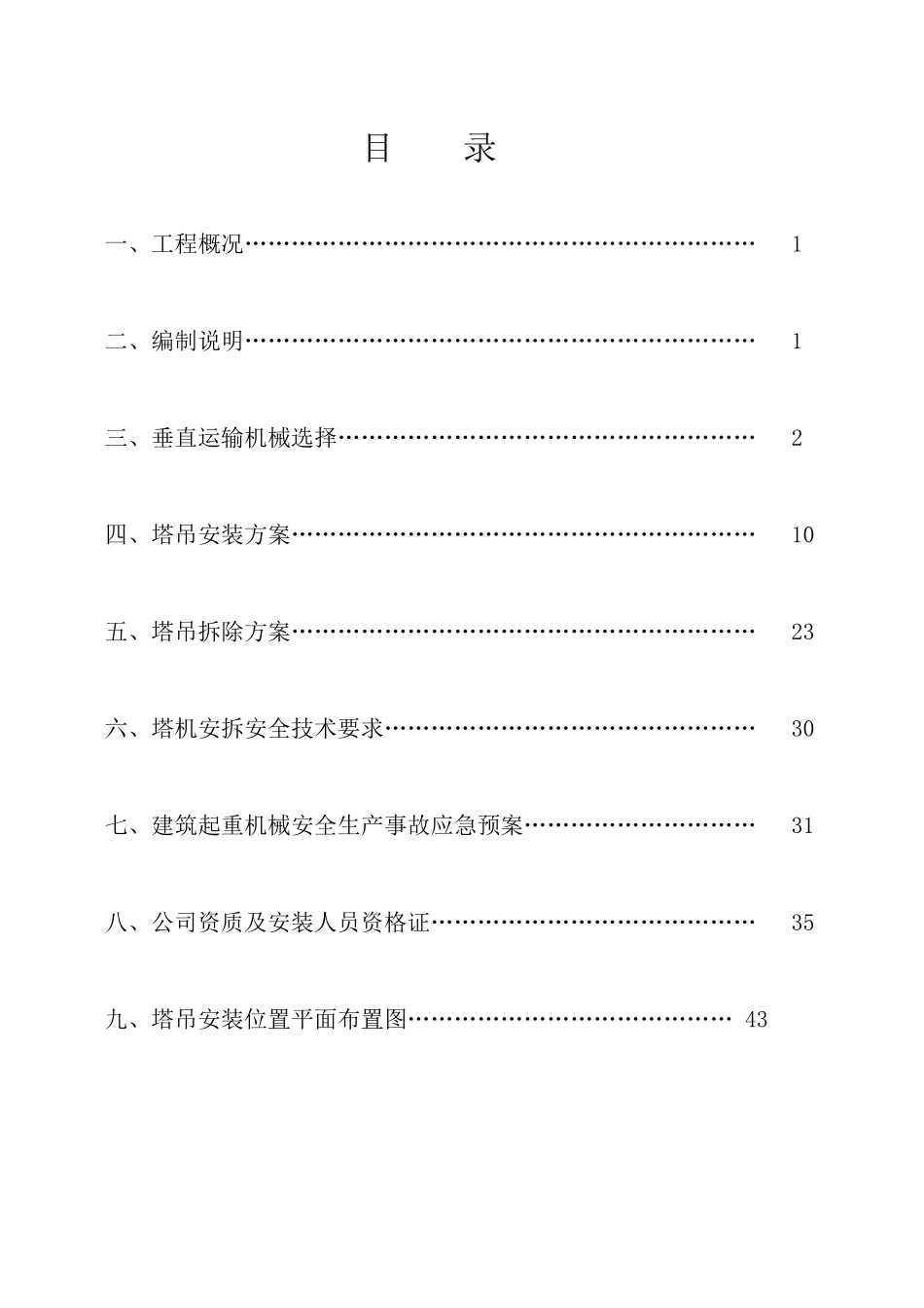 主楼上部结构施工塔吊安装方案tmp_第2页