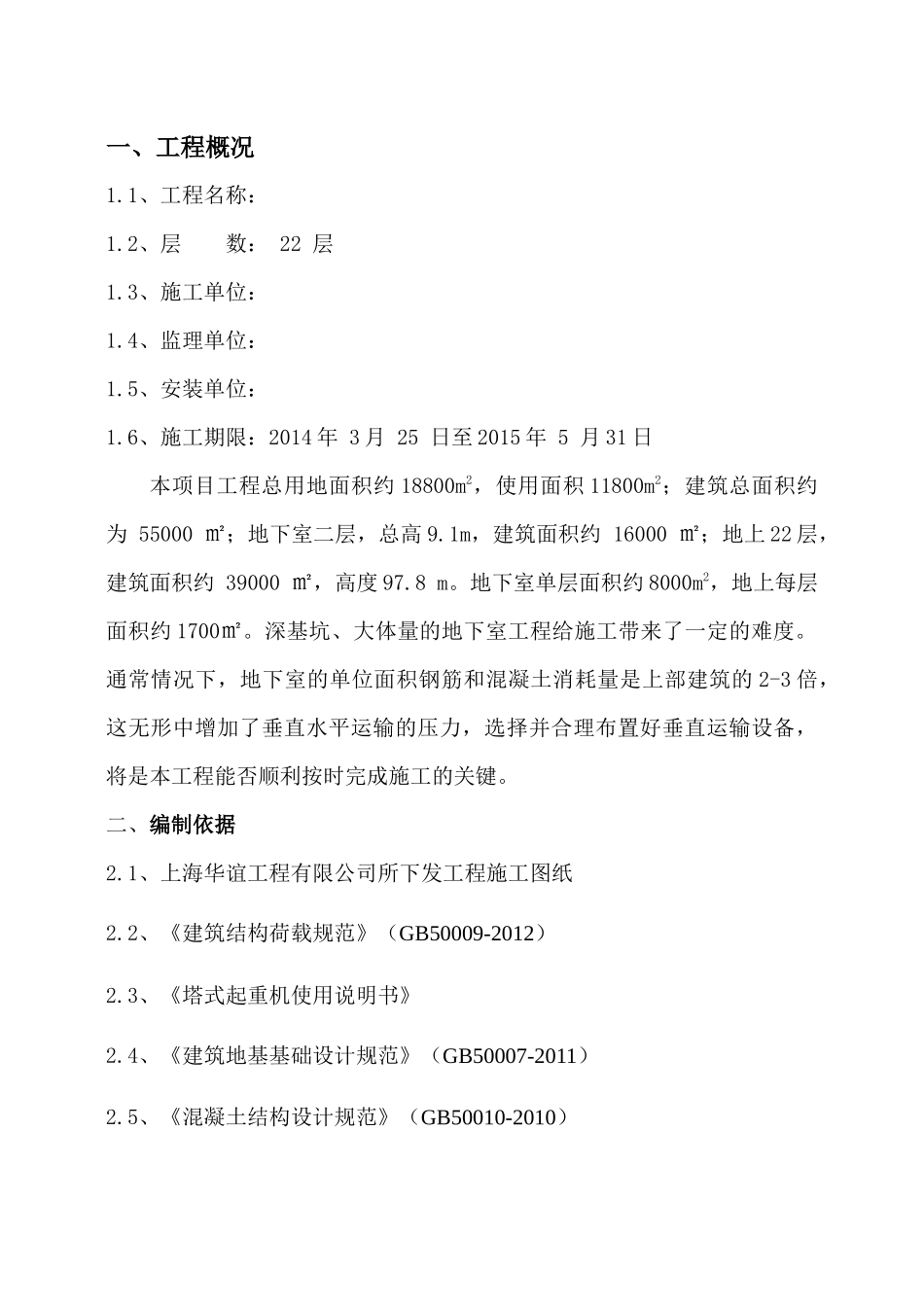 主楼上部结构施工塔吊安装方案tmp_第3页