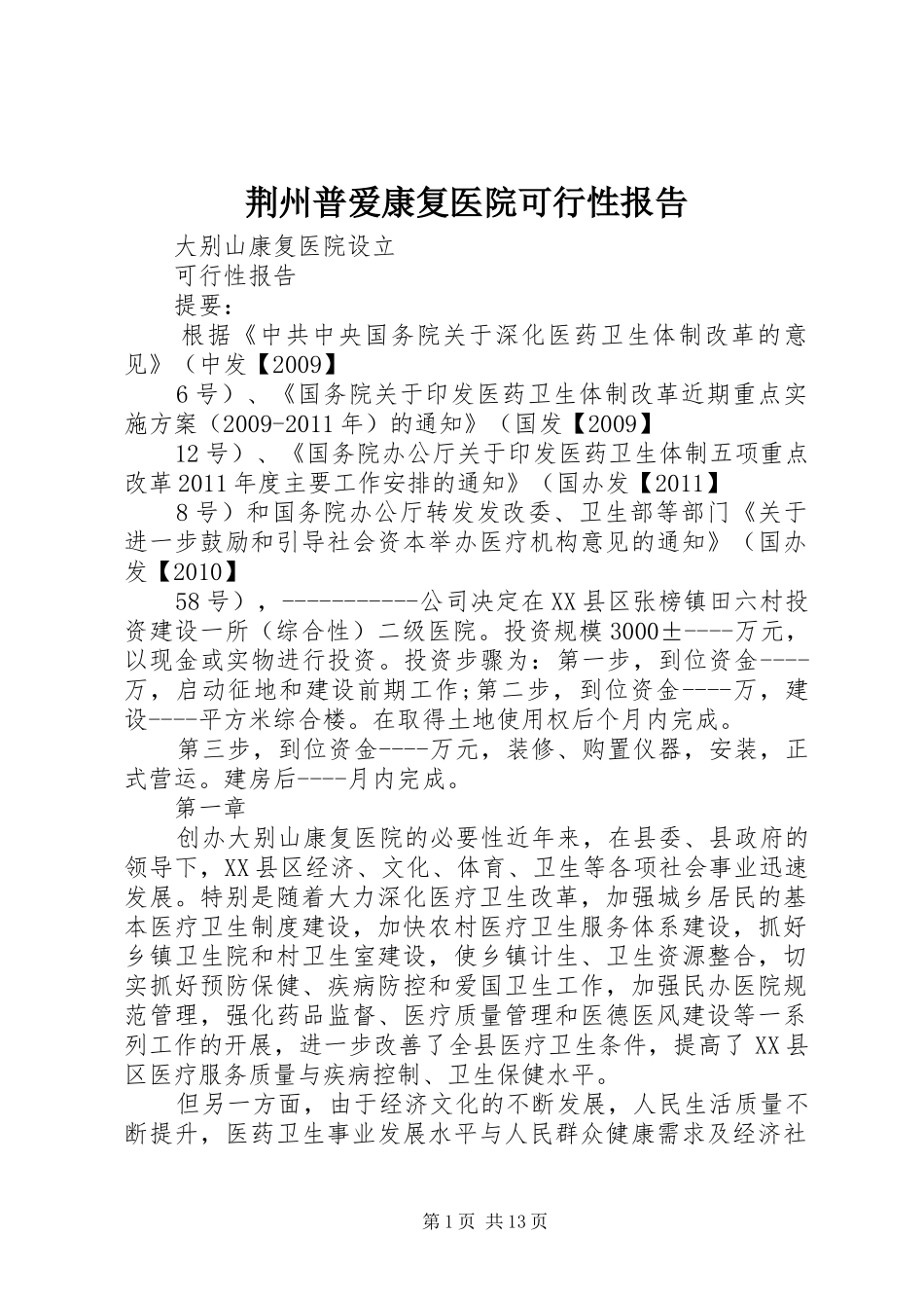 荆州普爱康复医院可行性报告 _第1页