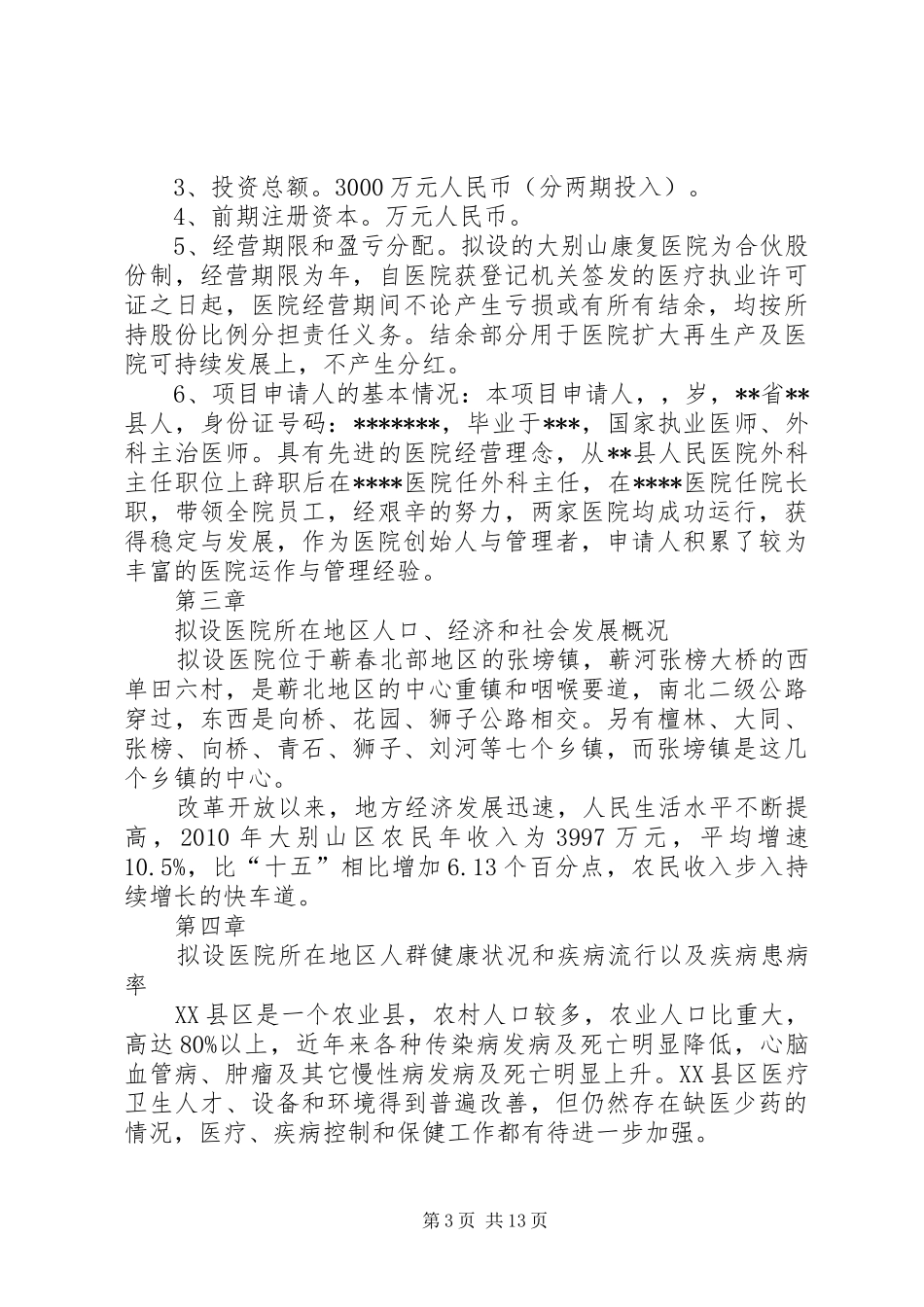 荆州普爱康复医院可行性报告 _第3页