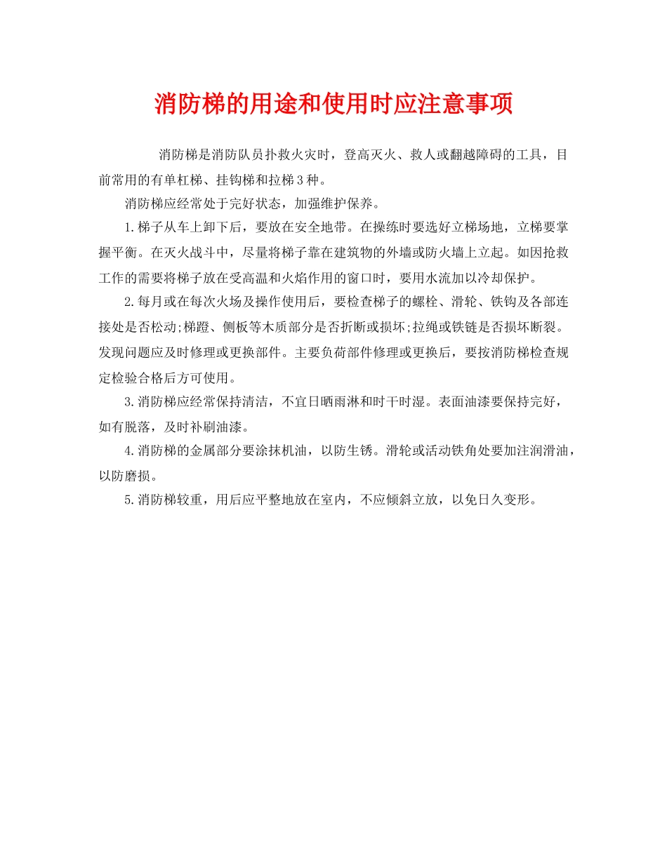 《安全管理》之消防梯的用途和使用时应注意事项 _第1页