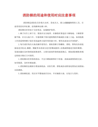 《安全管理》之消防梯的用途和使用时应注意事项 
