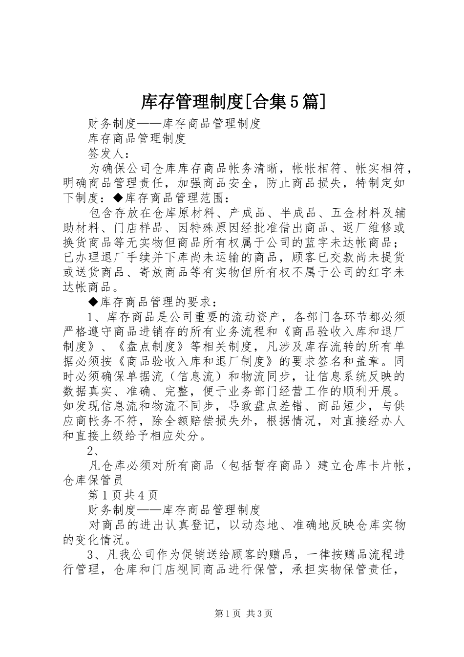 库存管理规章制度[合集5篇] _第1页
