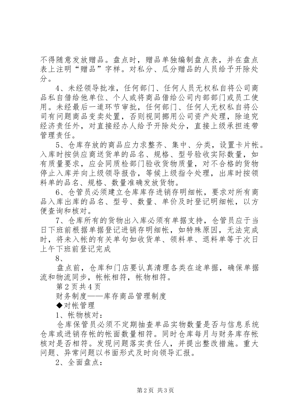 库存管理规章制度[合集5篇] _第2页