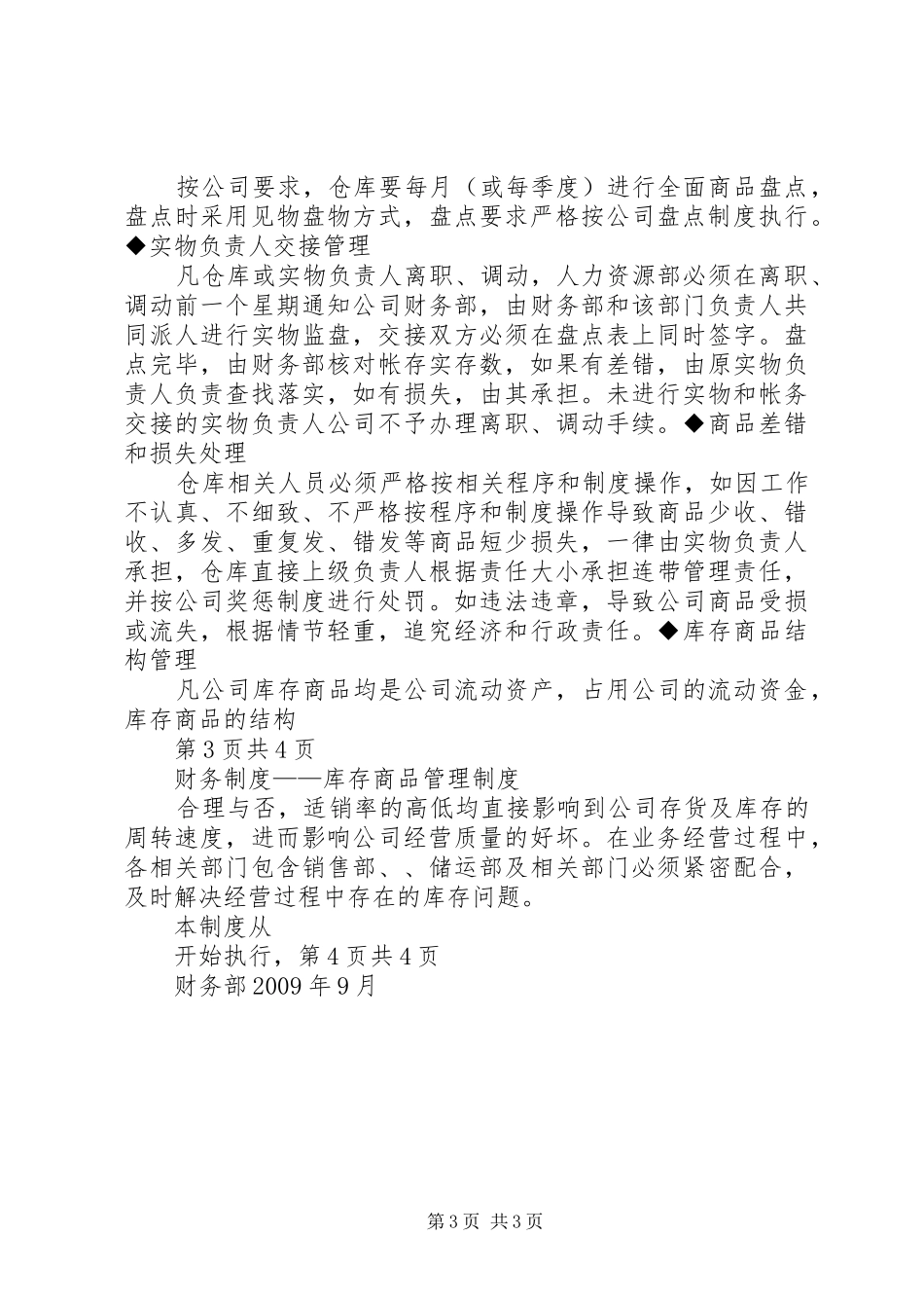 库存管理规章制度[合集5篇] _第3页