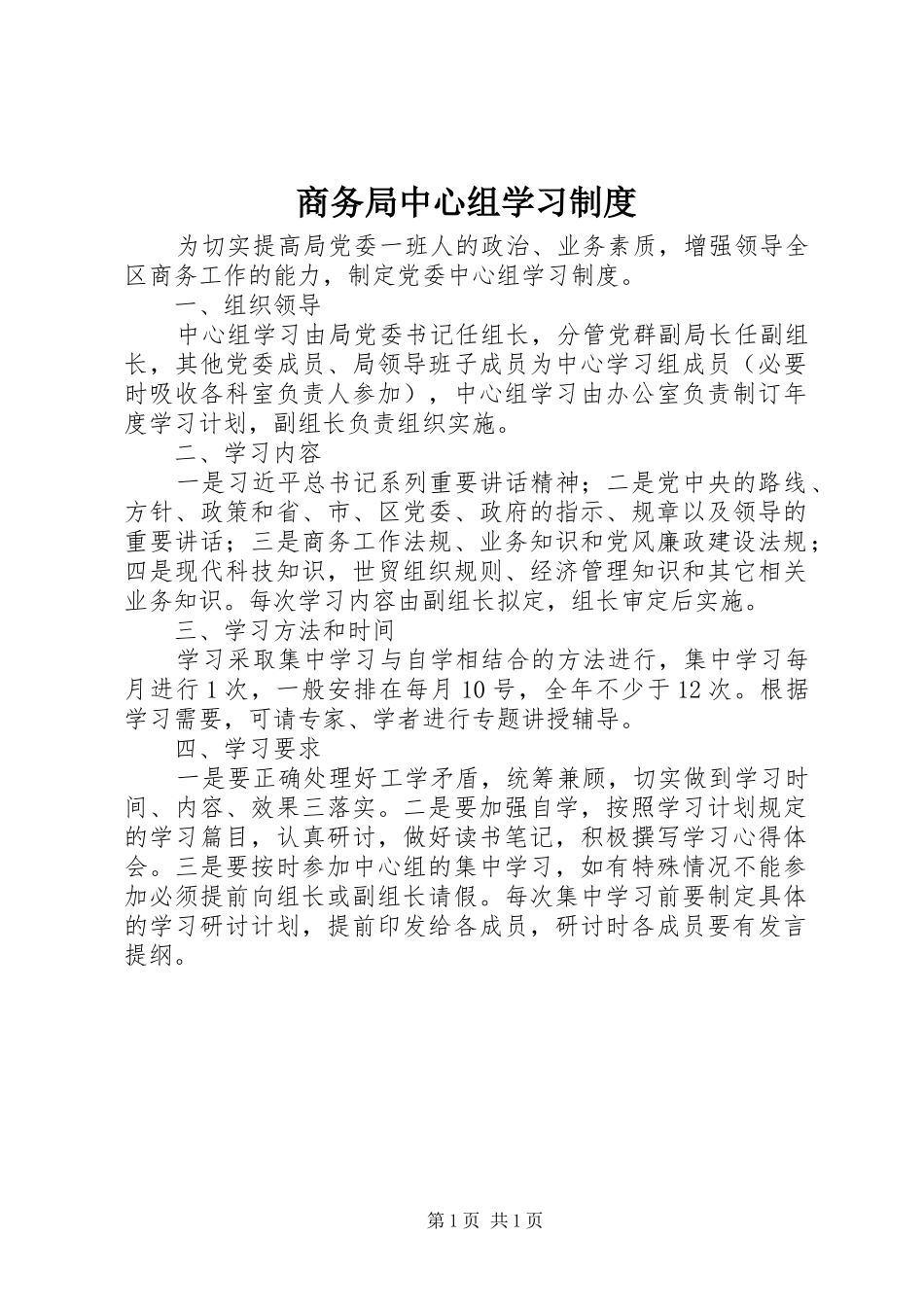 商务局中心组学习规章制度_第1页