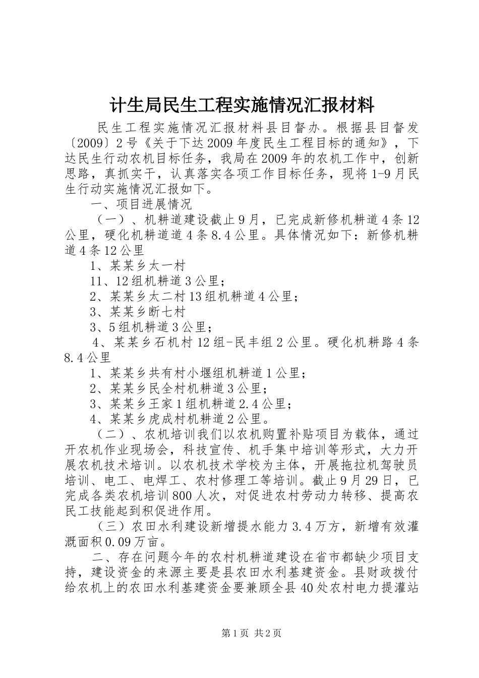 计生局民生工程实施情况汇报材料 _第1页
