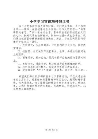 小学学习雷锋精神倡议书范文