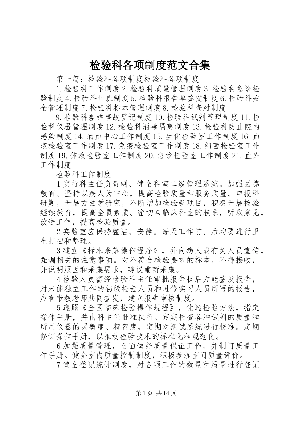 检验科各项规章制度范文合集_第1页