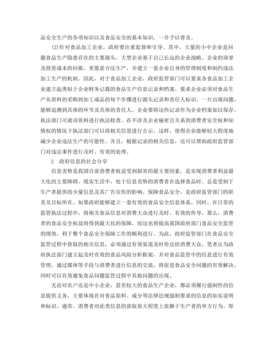 《安全管理论文》之论我国食品安全问题解决路径的信息视角 _第2页