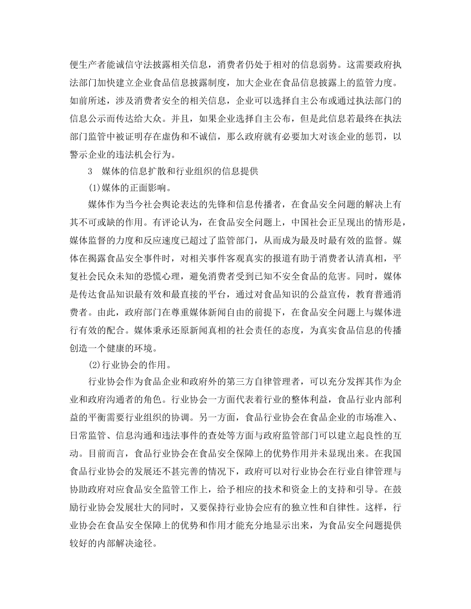 《安全管理论文》之论我国食品安全问题解决路径的信息视角 _第3页