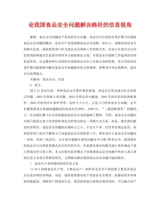《安全管理论文》之论我国食品安全问题解决路径的信息视角 