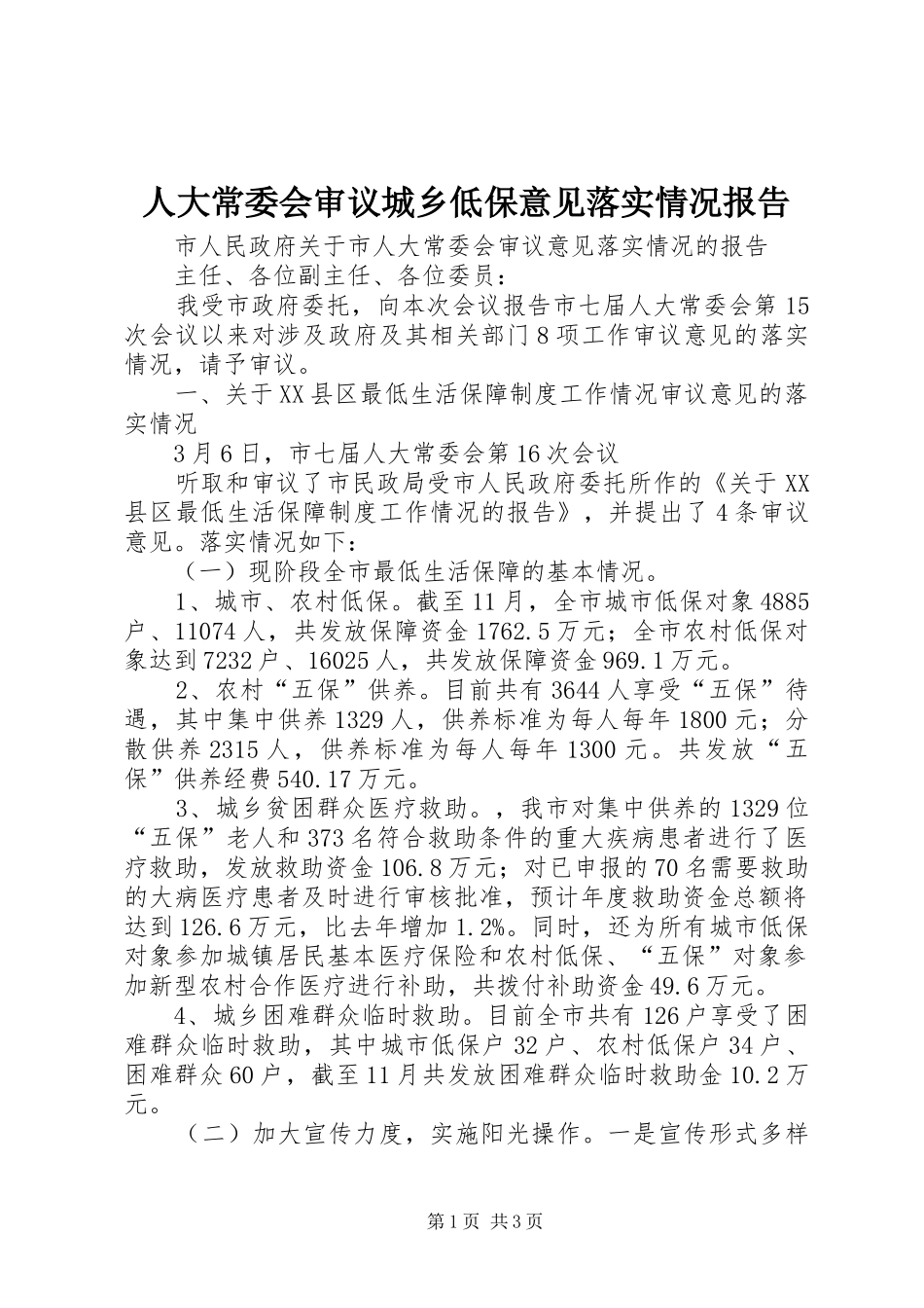 人大常委会审议城乡低保意见落实情况报告 _第1页