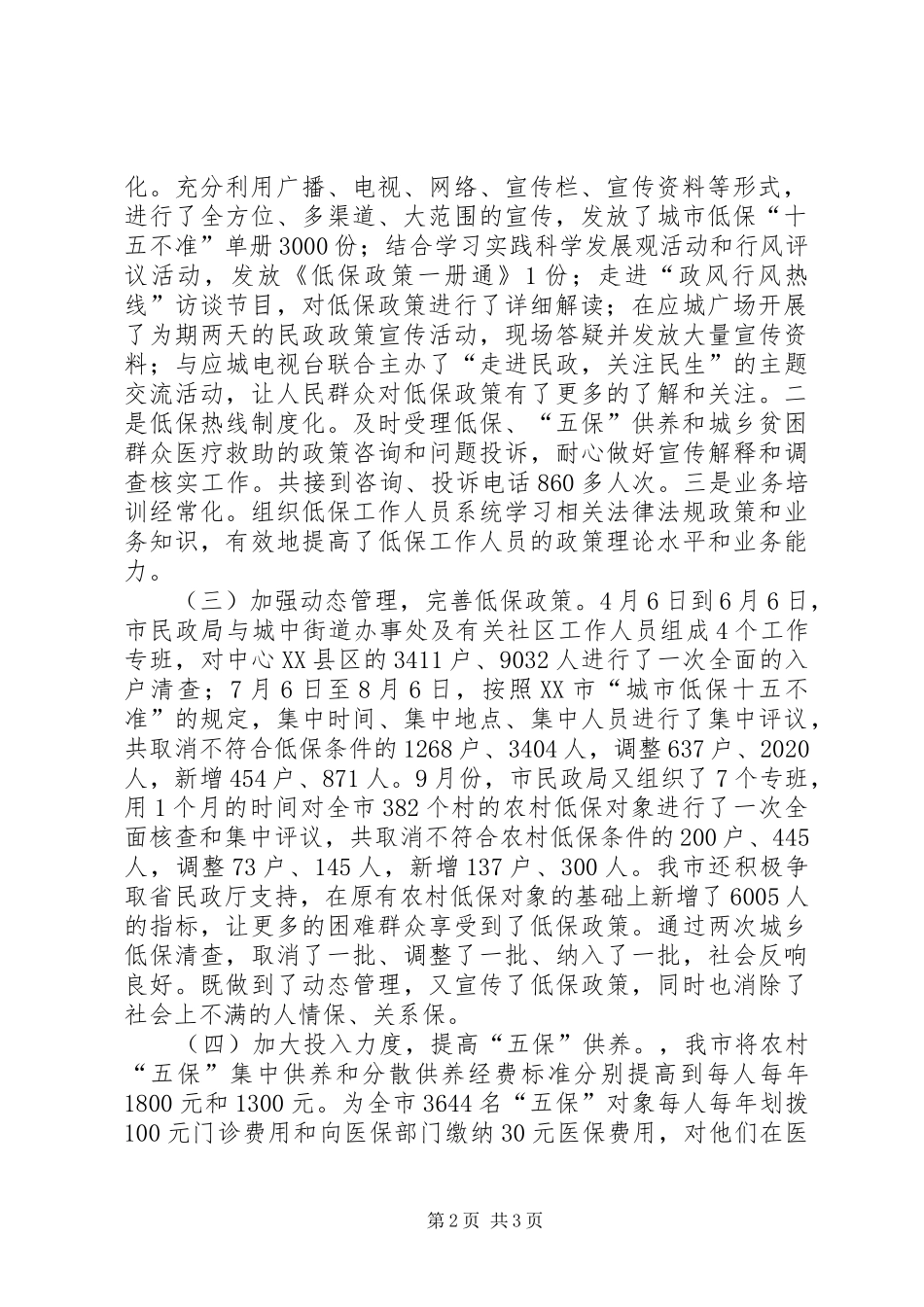 人大常委会审议城乡低保意见落实情况报告 _第2页