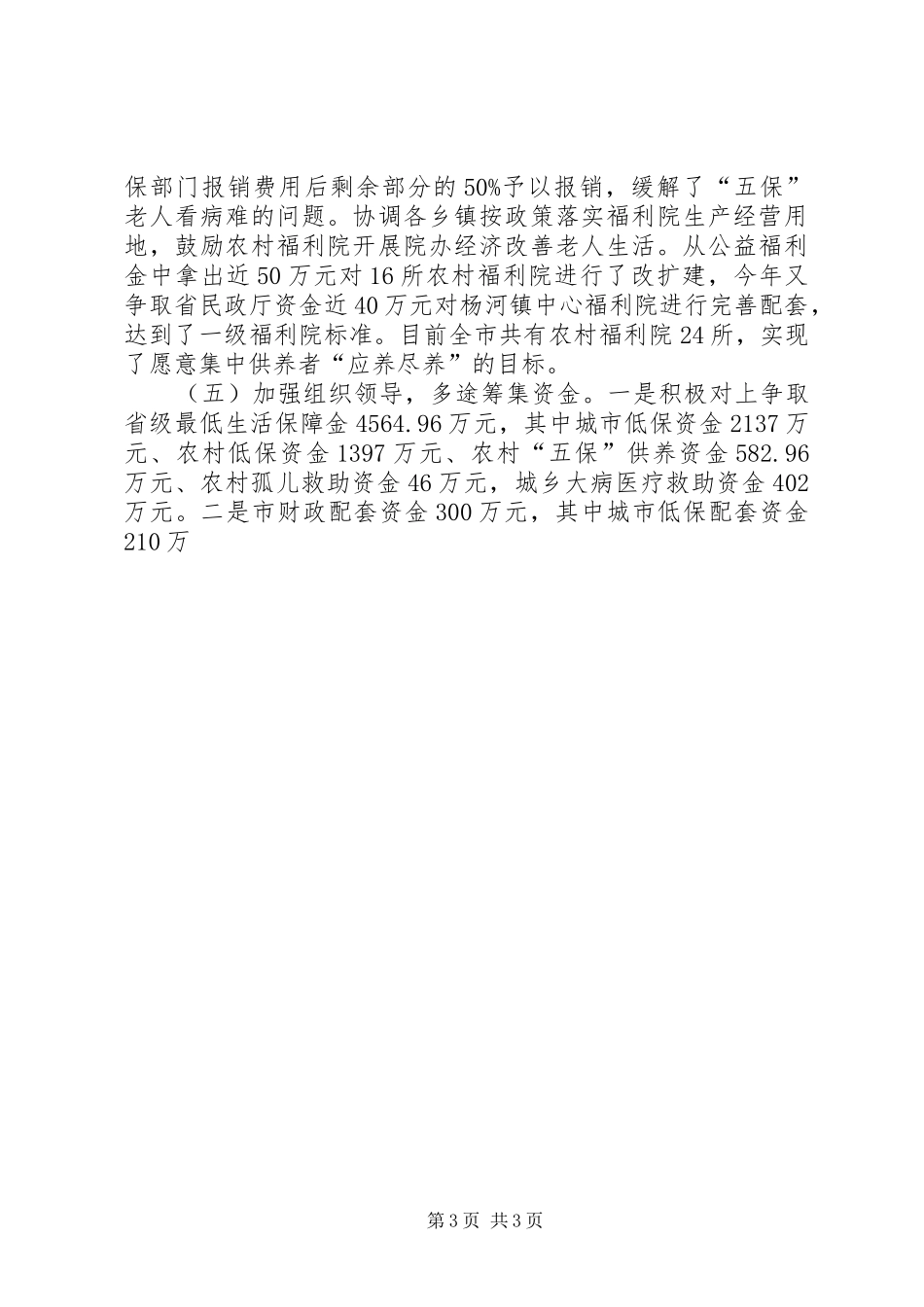 人大常委会审议城乡低保意见落实情况报告 _第3页