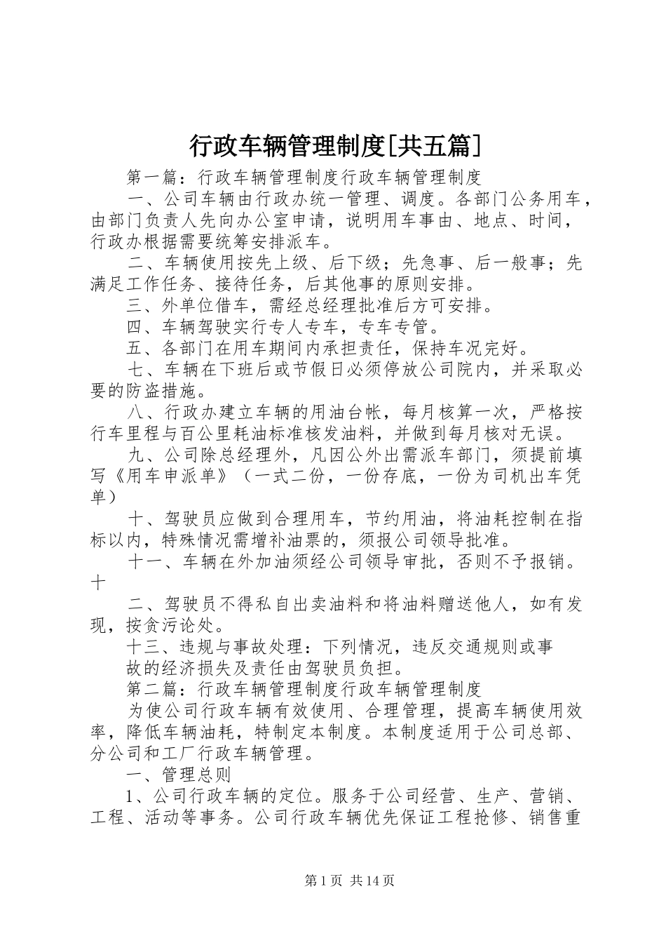 行政车辆管理规章制度[共五篇]_第1页