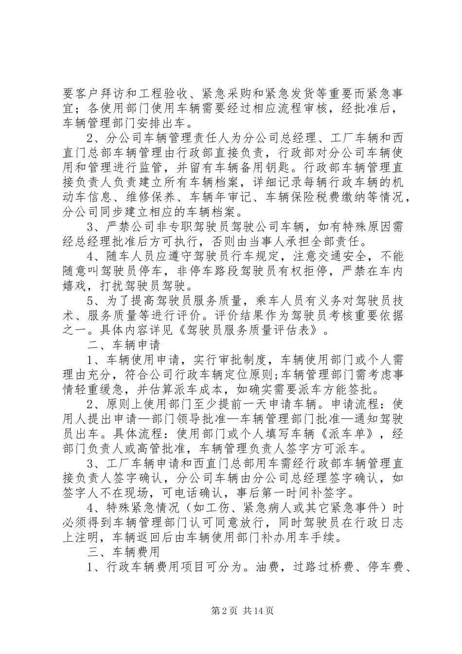 行政车辆管理规章制度[共五篇]_第2页