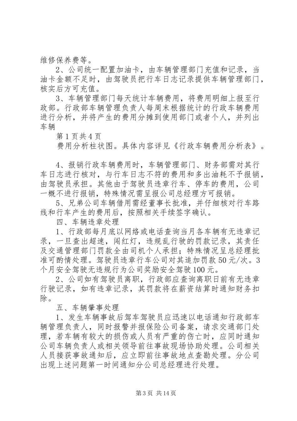 行政车辆管理规章制度[共五篇]_第3页