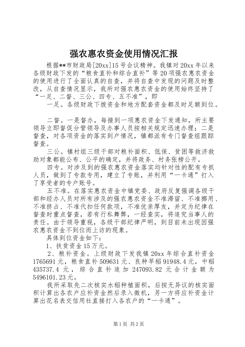 强农惠农资金使用情况汇报 _第1页