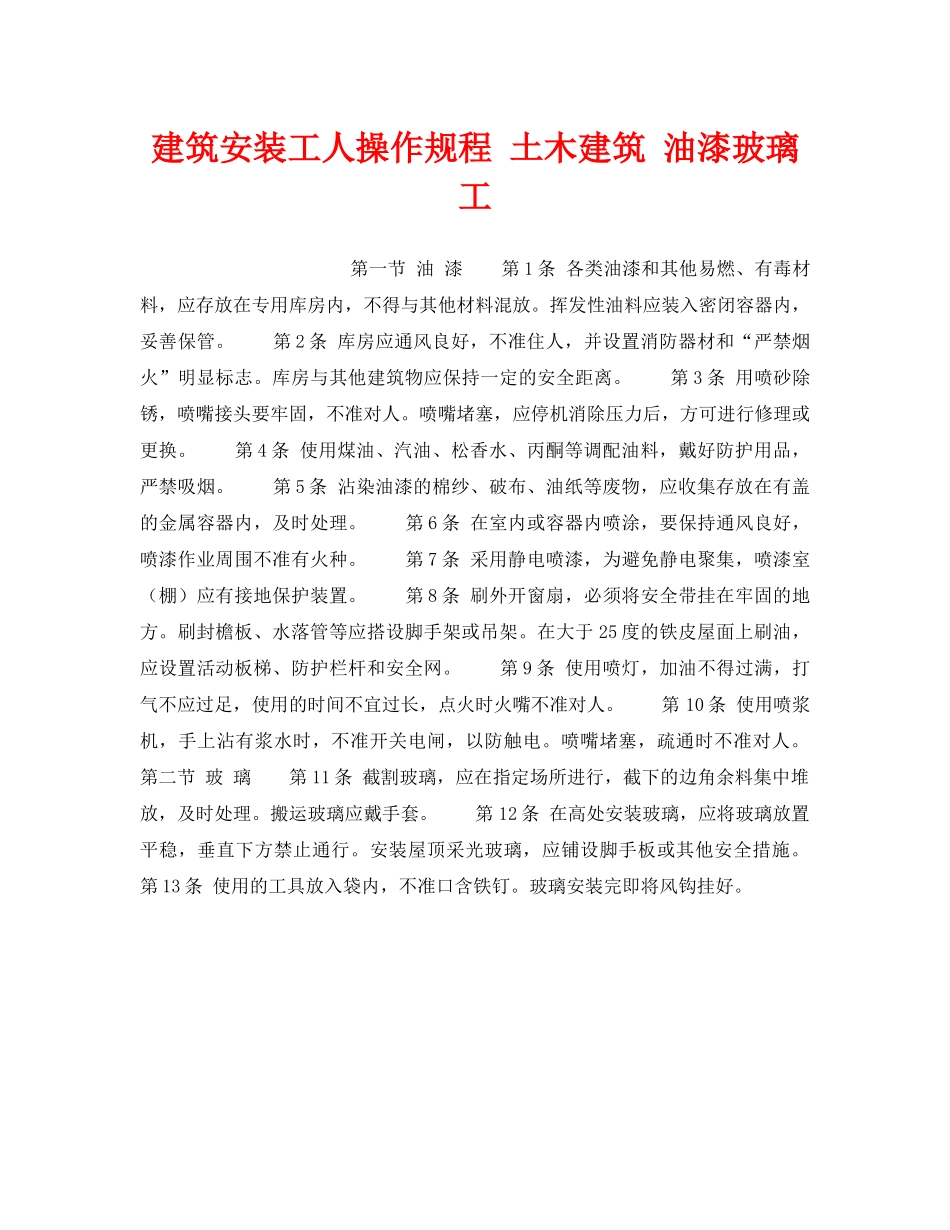 《安全操作规程》之建筑安装工人操作规程 土木建筑 油漆玻璃工 _第1页