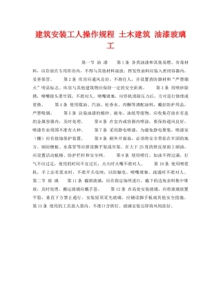 《安全操作规程》之建筑安装工人操作规程 土木建筑 油漆玻璃工 