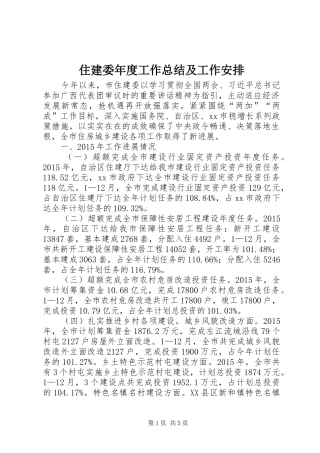 住建委年度工作总结及工作安排