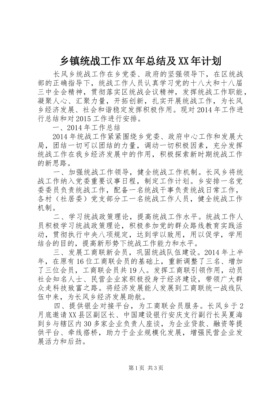 乡镇统战工作XX年总结及XX年计划_第1页