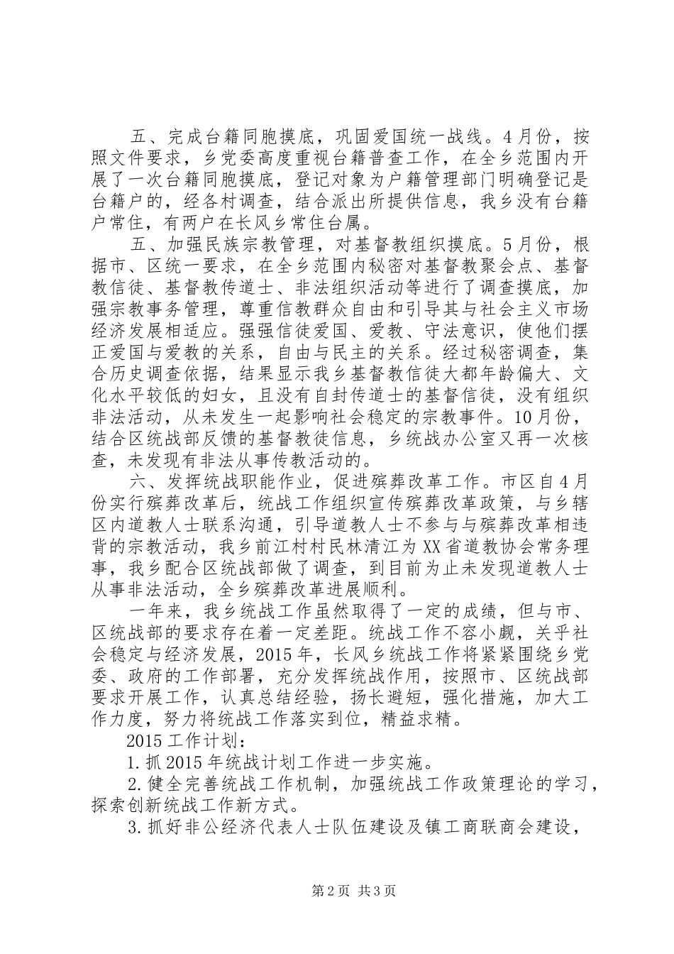 乡镇统战工作XX年总结及XX年计划_第2页