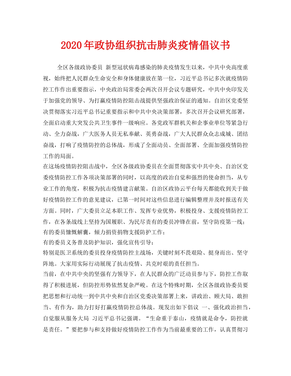 《安全管理文档》之2020年政协组织抗击肺炎疫情倡议书 _第1页