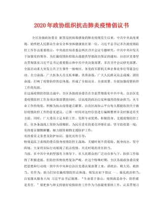 《安全管理文档》之2020年政协组织抗击肺炎疫情倡议书 