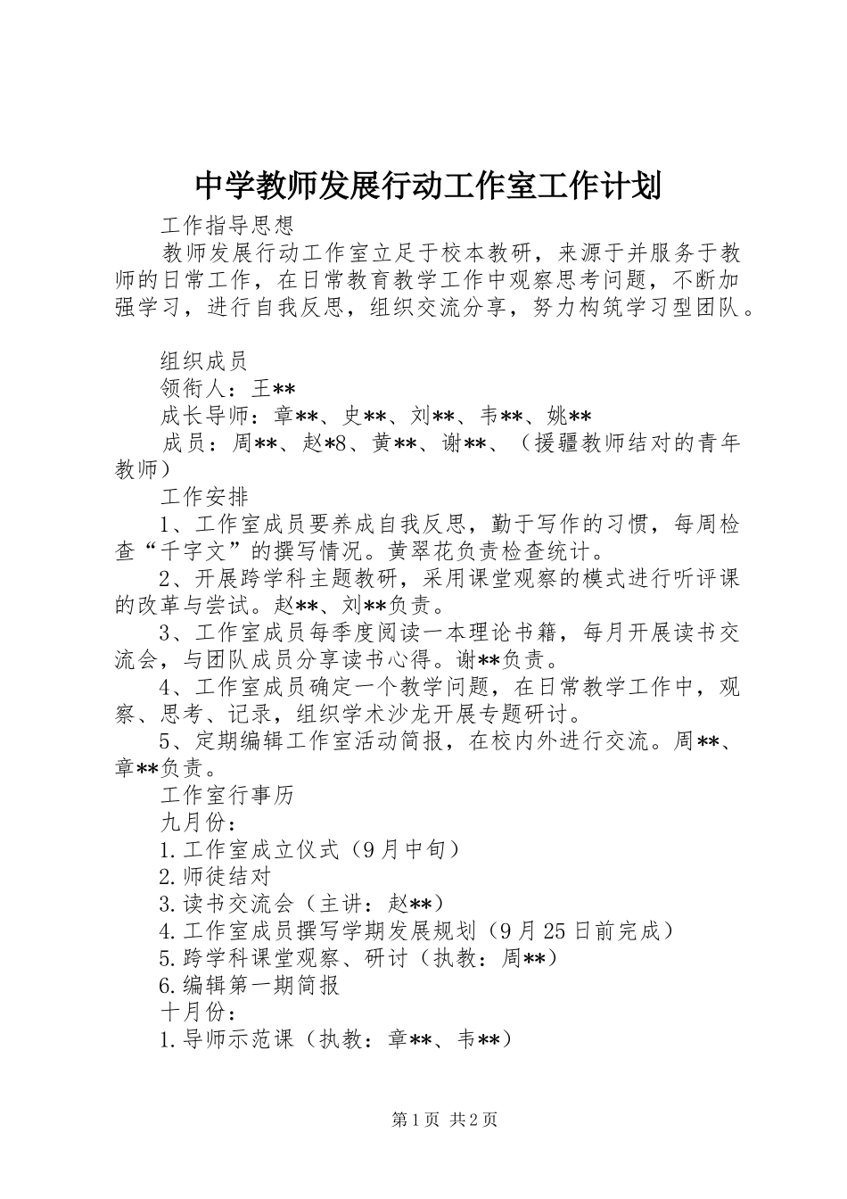 中学教师发展行动工作室工作计划_第1页