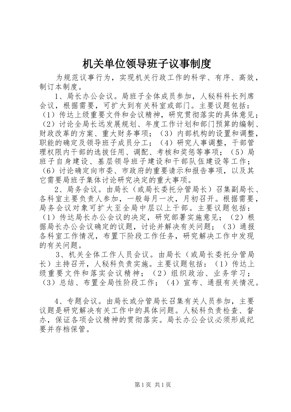 机关单位领导班子议事规章制度_第1页