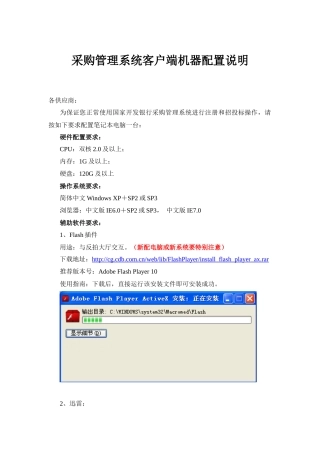 采购管理系统客户端机器配置说明国家开发银行采购网