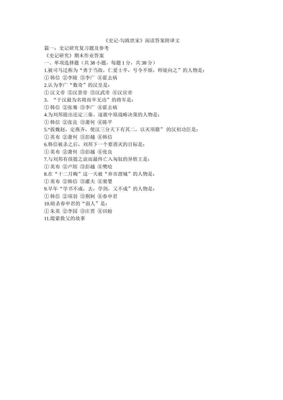 《史记·勾践世家》阅读答案附译文 _第1页
