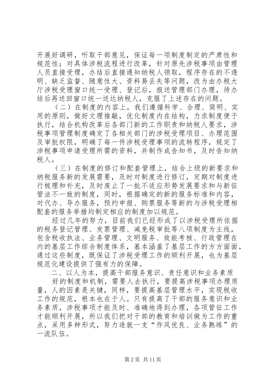 税收管征规范化建设汇报交流材料 _第2页