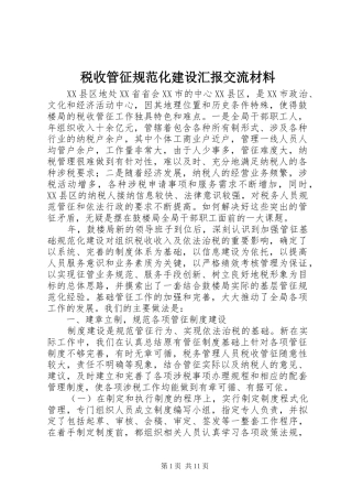 税收管征规范化建设汇报交流材料 