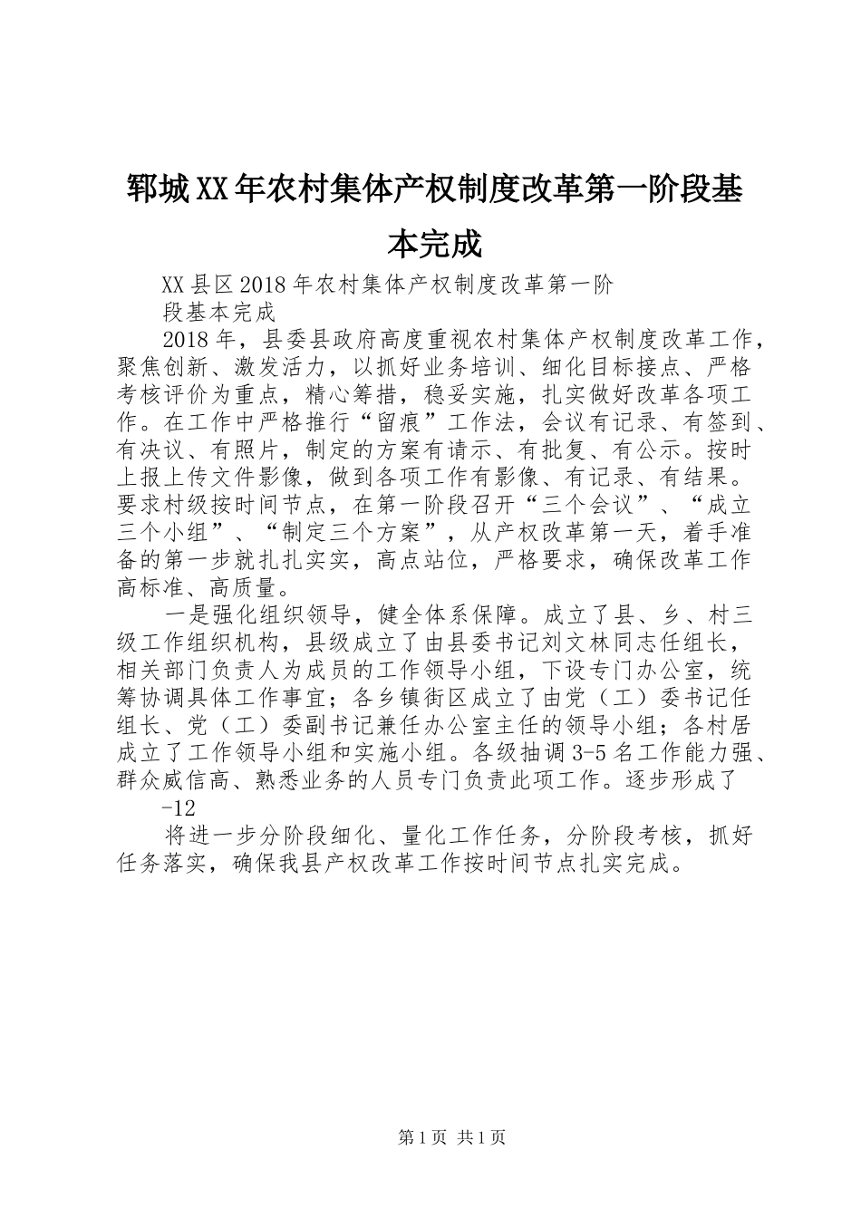 郓城年农村集体产权规章制度改革第一阶段基本完成_第1页