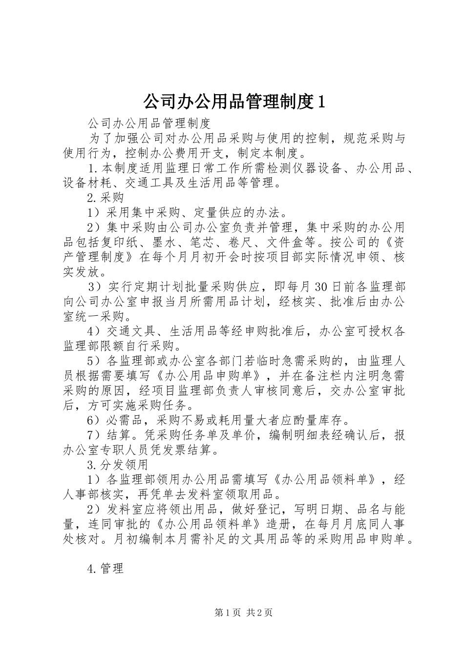 公司办公用品管理规章制度1 _第1页