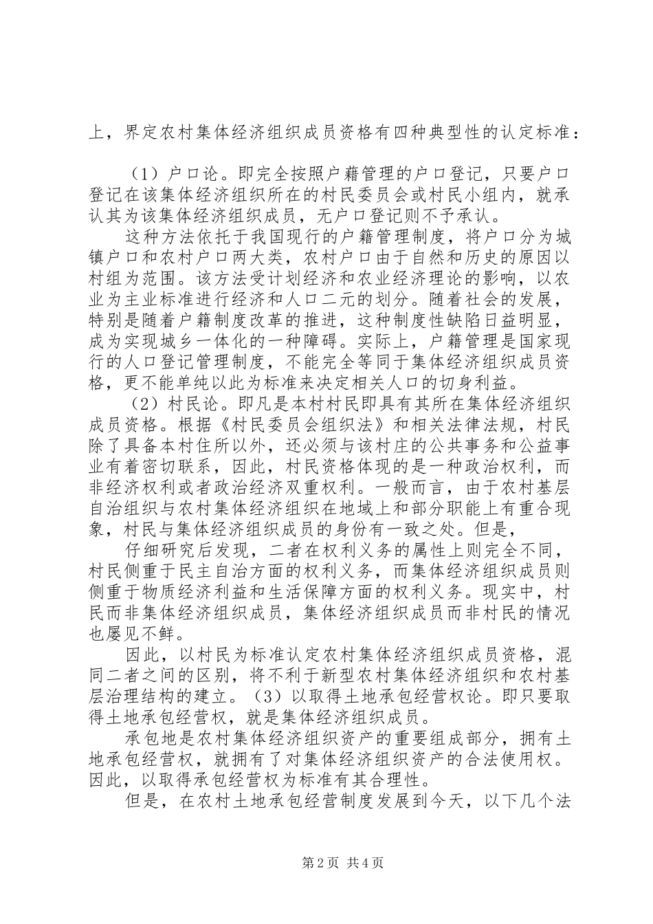 市农村产权规章制度改革中集体经济组织成员权资格的认定问题_第2页