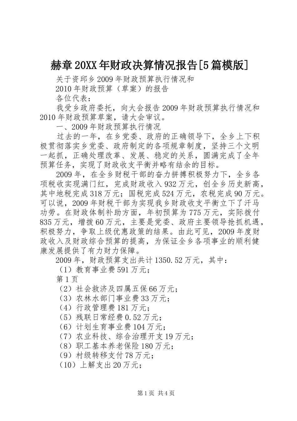 赫章20XX年财政决算情况报告[5篇模版] (5)_第1页
