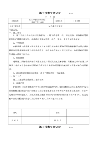 道路工程钻孔灌注桩施工技术交底