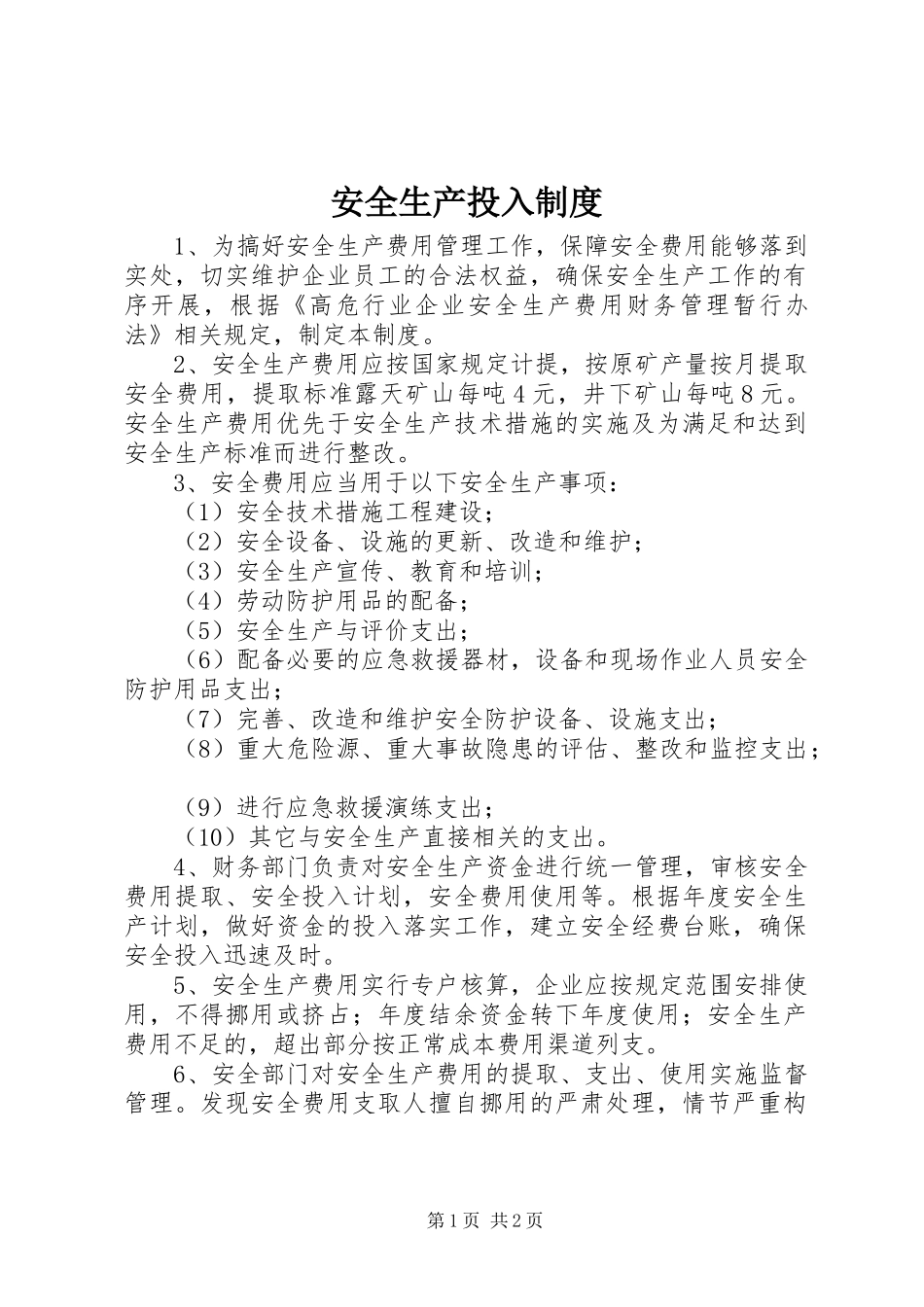 安全生产投入规章制度_第1页