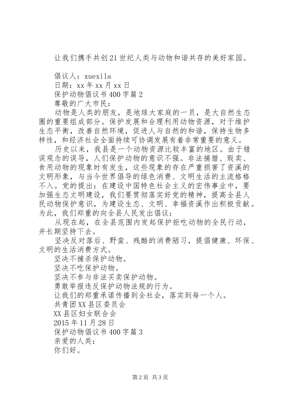 保护动物倡议书400字范文_第2页